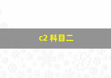 c2 科目二